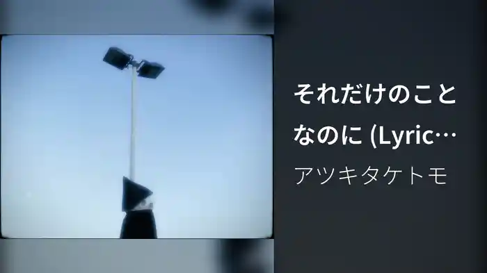 それだけのことなのに (Lyric Video)