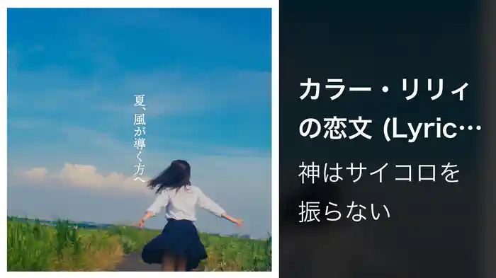 カラー・リリィの恋文 (Lyric Video)