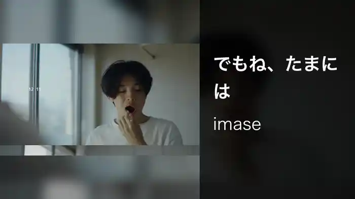 でもね、たまには