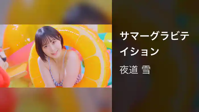 サマーグラビテイション