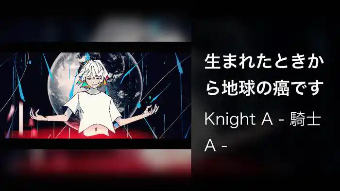 生まれたときから地球の癌です