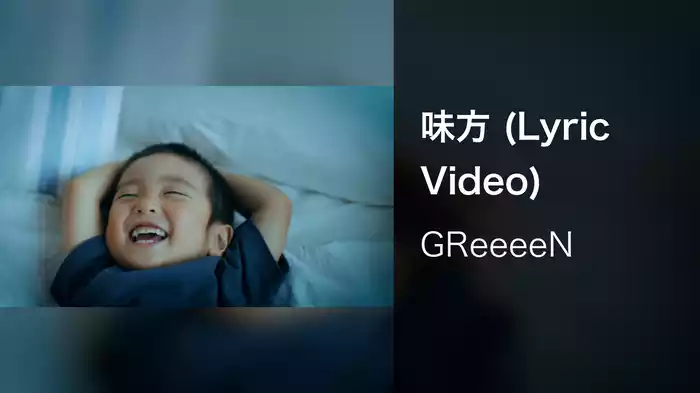 味方 (Lyric Video)