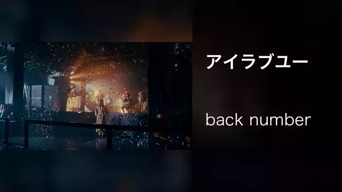 アイラブユー