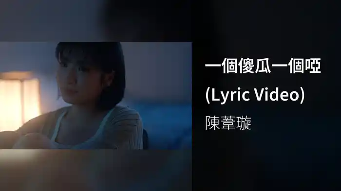 一個傻瓜一個啞 (Lyric Video)