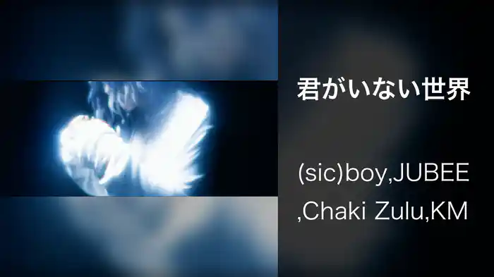 君がいない世界