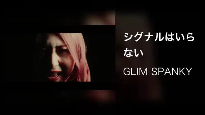 シグナルはいらない