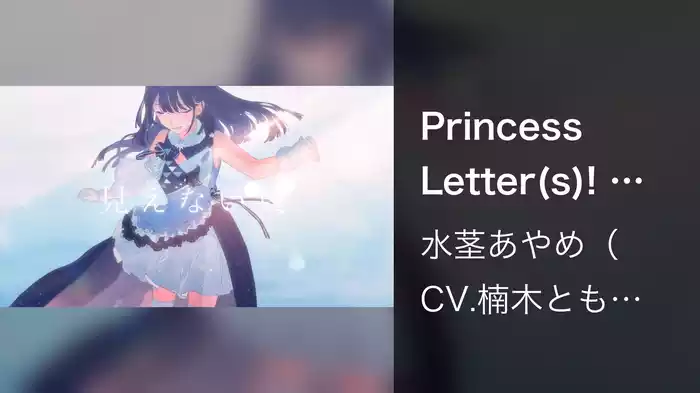 Princess Letter(s)! フロムアイドル 見えない翼 (Lyric Video)