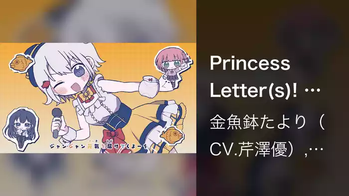 Princess Letter(s)! フロムアイドル タイヤキアイドル☆たよりん参上！ (Lyric Video)