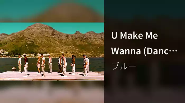 U Make Me Wanna (Dance Version)