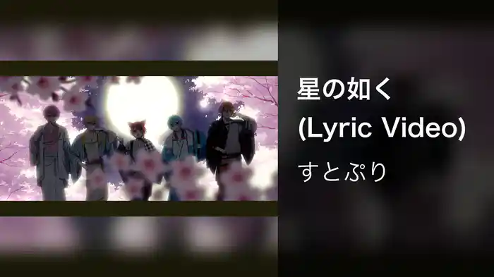 星の如く (Lyric Video)