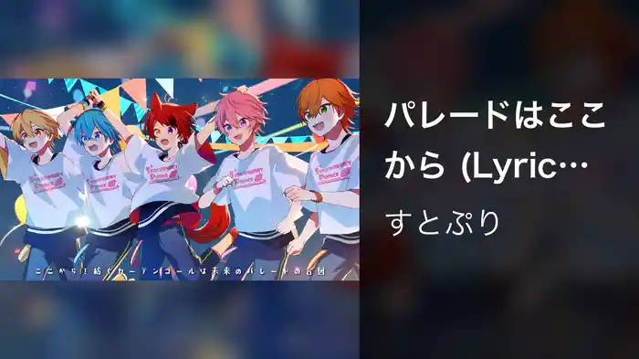 パレードはここから (Lyric Video)
