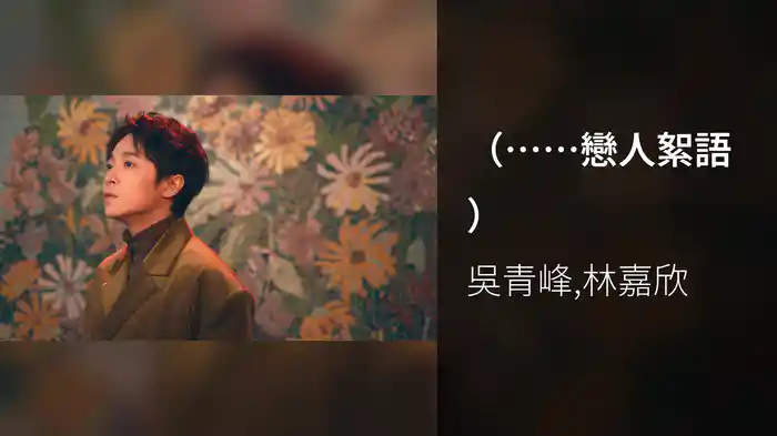 （……戀人絮語）