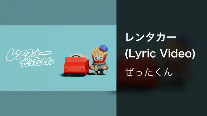 レンタカー (Lyric Video)