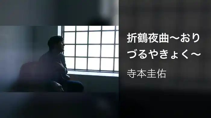 折鶴夜曲～おりづるやきょく～