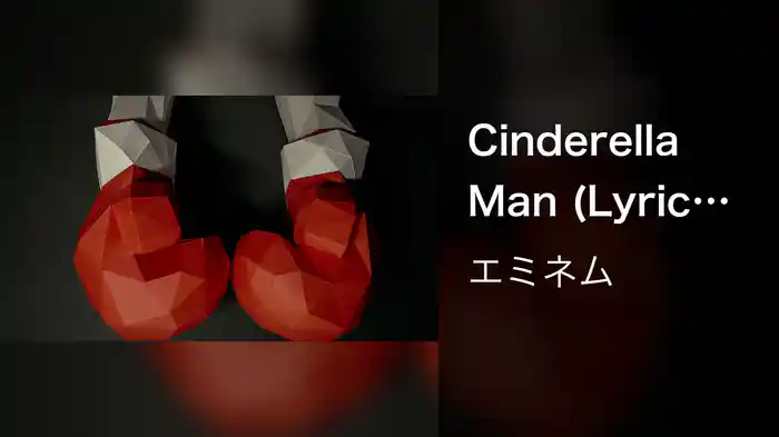 Cinderella Man (Lyric Video)