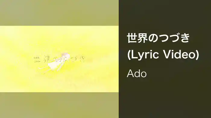 世界のつづき (Lyric Video)