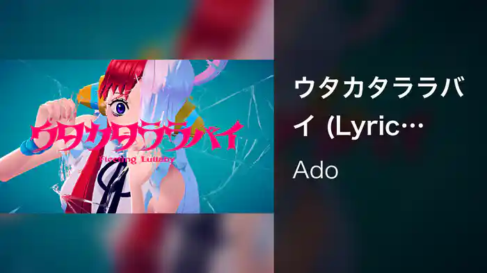 ウタカタララバイ (Lyric Video)