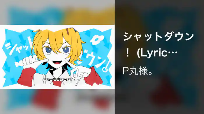 シャットダウン！ (Lyric Video)