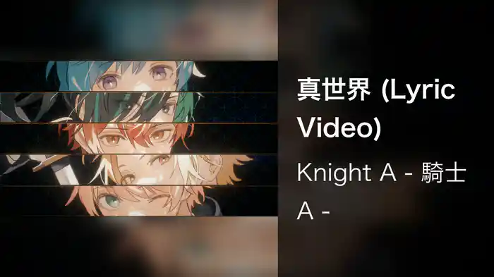 真世界 (Lyric Video)