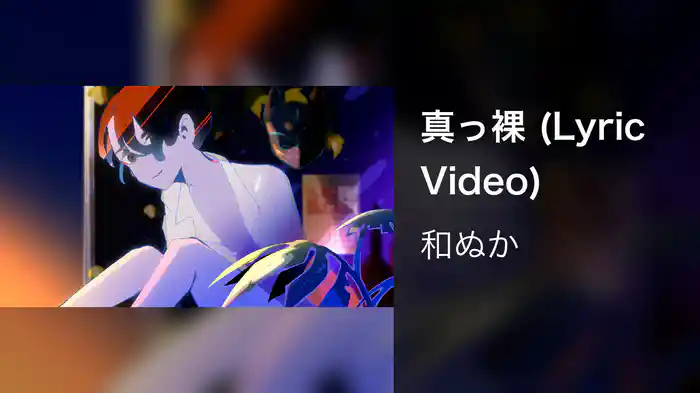 真っ裸 (Lyric Video)