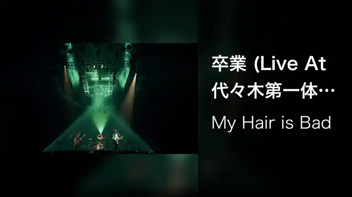 卒業 (Live At 代々木第一体育館 2022.3.26 「ダイナマイトホームランツアー」)