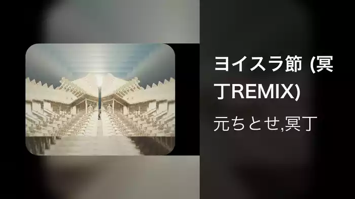 ヨイスラ節 (冥丁REMIX)