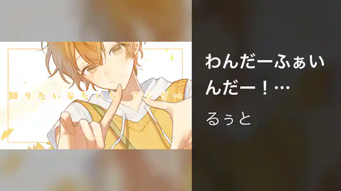 わんだーふぁいんだー！ (Lyric Video)