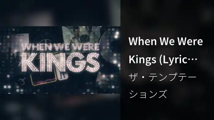 When We Were Kings (Lyric Video)