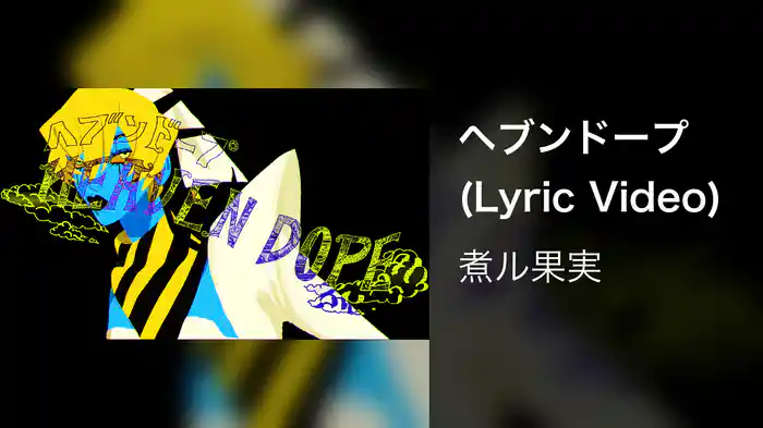 ヘブンドープ (Lyric Video)