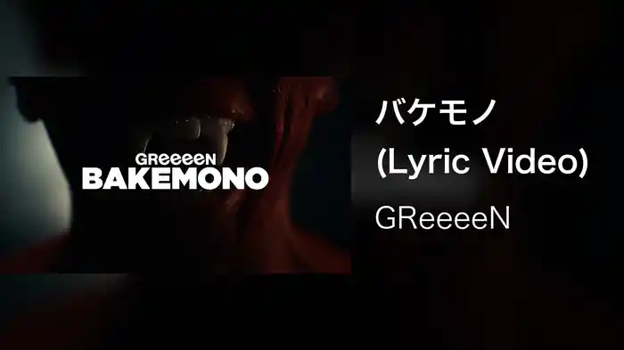 バケモノ (Lyric Video)