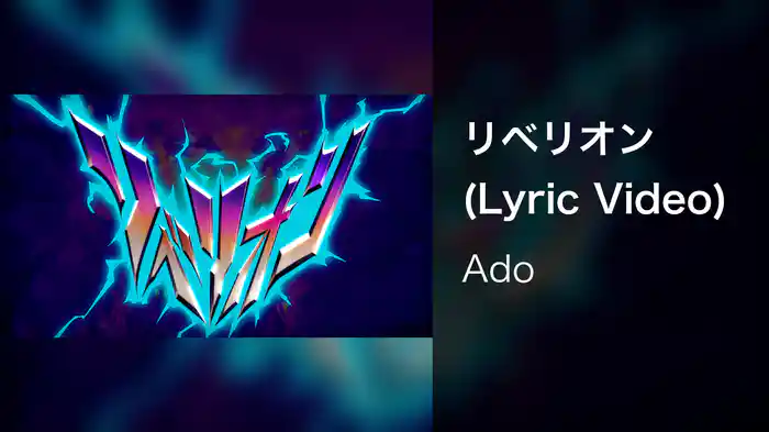 リベリオン (Lyric Video)