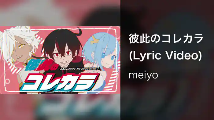 彼此のコレカラ (Lyric Video)