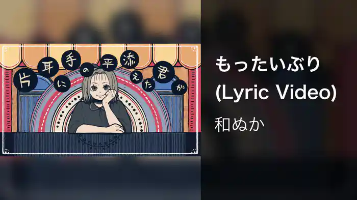 もったいぶり (Lyric Video)