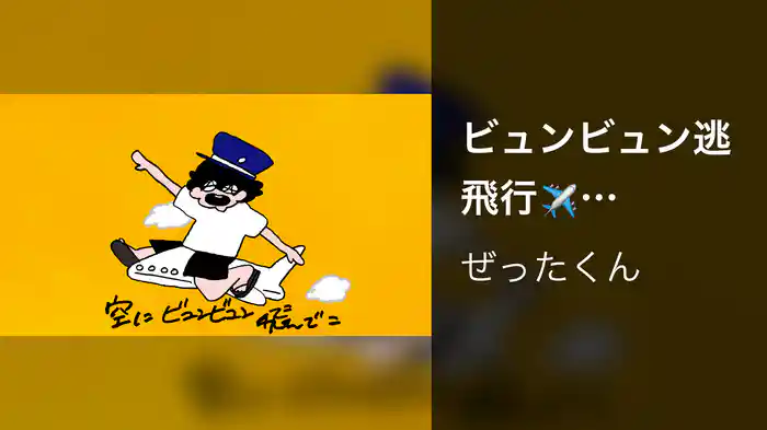ビュンビュン逃飛行✈️ (Lyric Video)