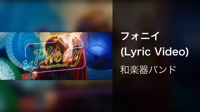 フォニイ (Lyric Video)