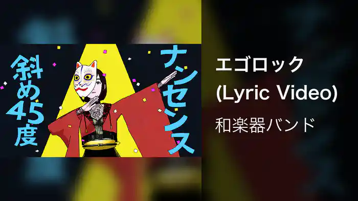 エゴロック (Lyric Video)