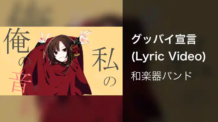 グッバイ宣言 (Lyric Video)