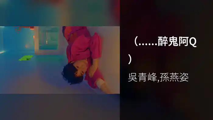 （......醉鬼阿Q）