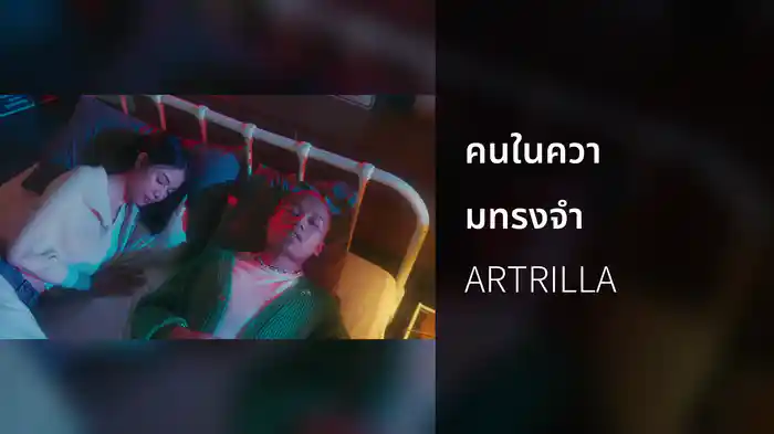 คนในความทรงจำ