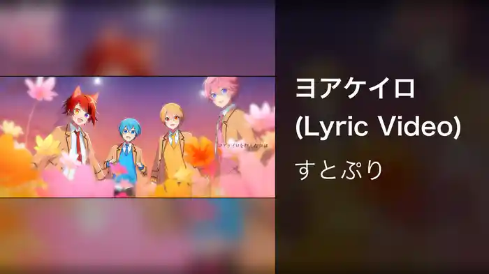 ヨアケイロ (Lyric Video)