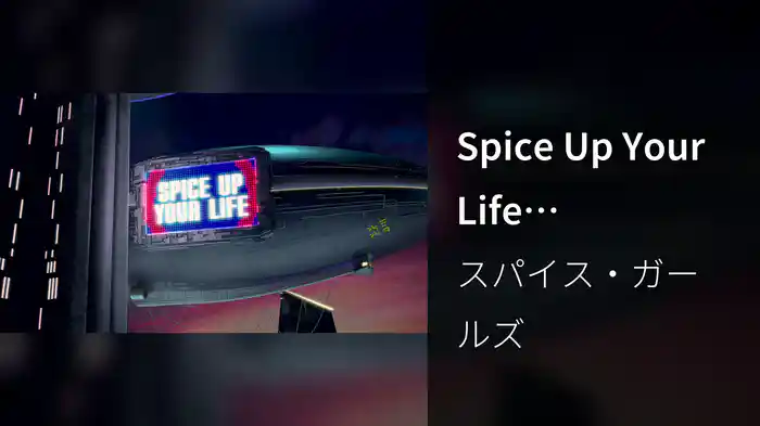 Spice Up Your Life (Alternative Version)