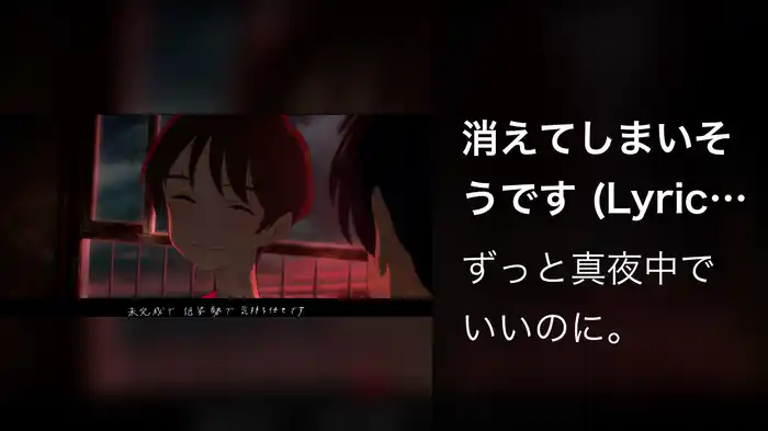 消えてしまいそうです (Lyric Video)