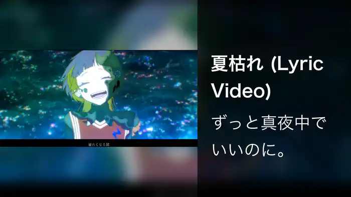 夏枯れ (Lyric Video)