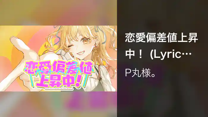 恋愛偏差値上昇中！ (Lyric Video)