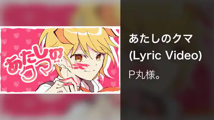 あたしのクマ (Lyric Video)