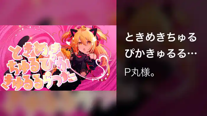 ときめきちゅるぴかきゅるるらった (Lyric Video)