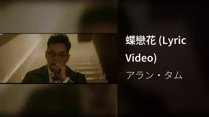 蝶戀花 (Lyric Video)