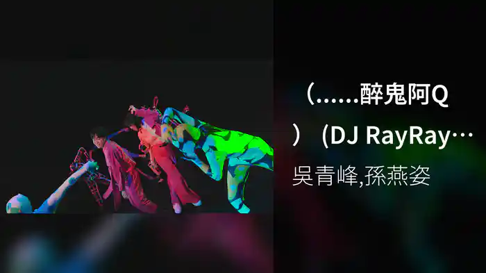 （......醉鬼阿Q） (DJ RayRay Remix)