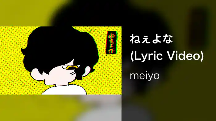 ねぇよな (Lyric Video)