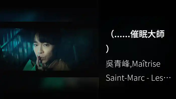 （......催眠大師）